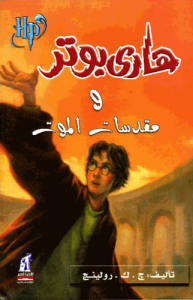 هارى بوتر و مقدسات الموت